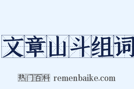 文章山斗组词是什么意思的图片